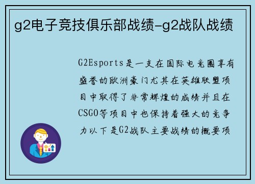 g2电子竞技俱乐部战绩-g2战队战绩