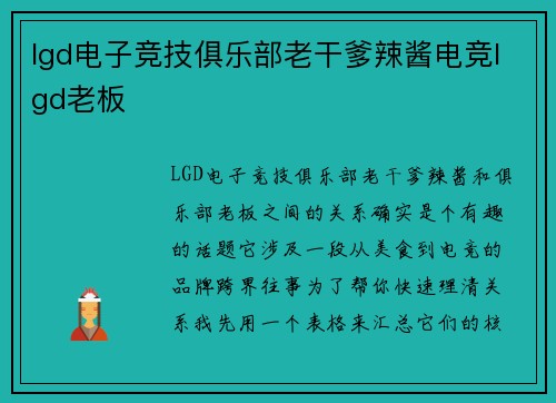 lgd电子竞技俱乐部老干爹辣酱电竞lgd老板