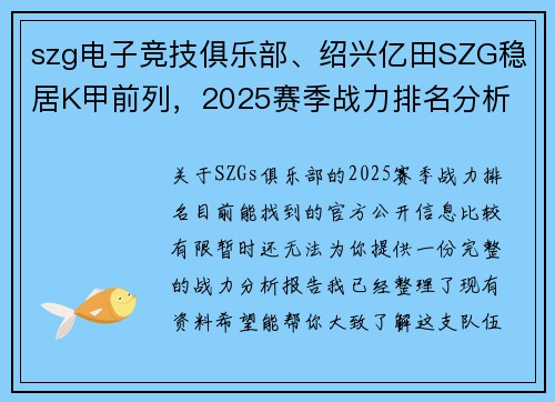 szg电子竞技俱乐部、绍兴亿田SZG稳居K甲前列，2025赛季战力排名分析