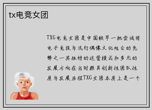 tx电竞女团