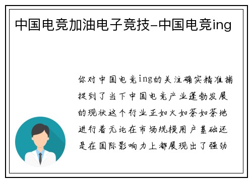 中国电竞加油电子竞技-中国电竞ing