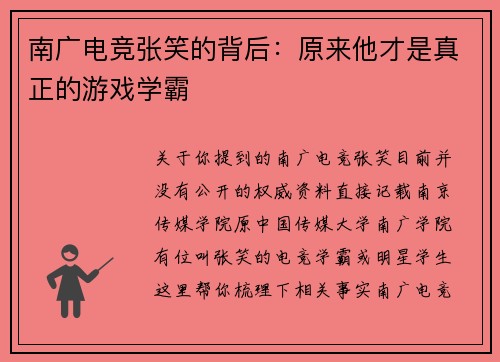 南广电竞张笑的背后：原来他才是真正的游戏学霸