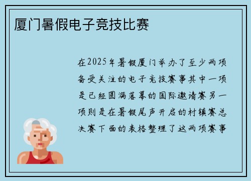 厦门暑假电子竞技比赛