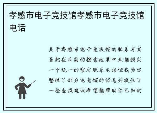 孝感市电子竞技馆孝感市电子竞技馆电话