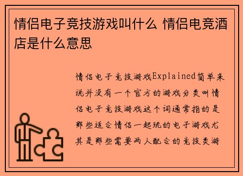 情侣电子竞技游戏叫什么 情侣电竞酒店是什么意思
