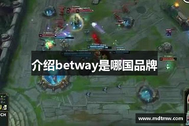 介绍betway是哪国品牌